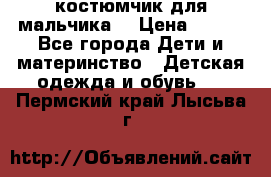 костюмчик для мальчика  › Цена ­ 500 - Все города Дети и материнство » Детская одежда и обувь   . Пермский край,Лысьва г.